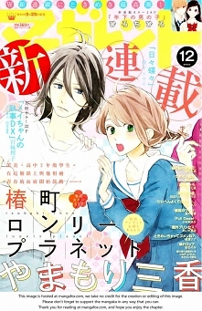 Tsubaki-Chou Lonely Planet
  
Życie głównej bohaterki, Ohno Fumi, obróci się do góry nogami! Nagle dowiaduje się, że nad jej rodziną ciąży ogromny dług, przez który musi opuścić...