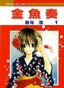 Manga: Kingyo Sou
opis: Pewnego dnia podczas wiosennego festiwalu Asuka zakochała się od pierwszego wejrzenia w bębniarzu taiko, którego przedstawienie zobaczyła. Na jej szczęśc...