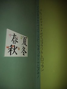 Jak wam się podoba moja ściana? Zaintrygował mnie pewien obrazek z porami roku po japońsku (jest w moich ulubionych). Postanowiłam wykonać obraz. Jutro może dodam go z bliska :)...