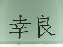 Te oto znaki znajdują się nad moimi drzwiami :) Do tego wykonałam szablon, aby się nie pomylić :P
Od lewej: Szczęście, Bóg